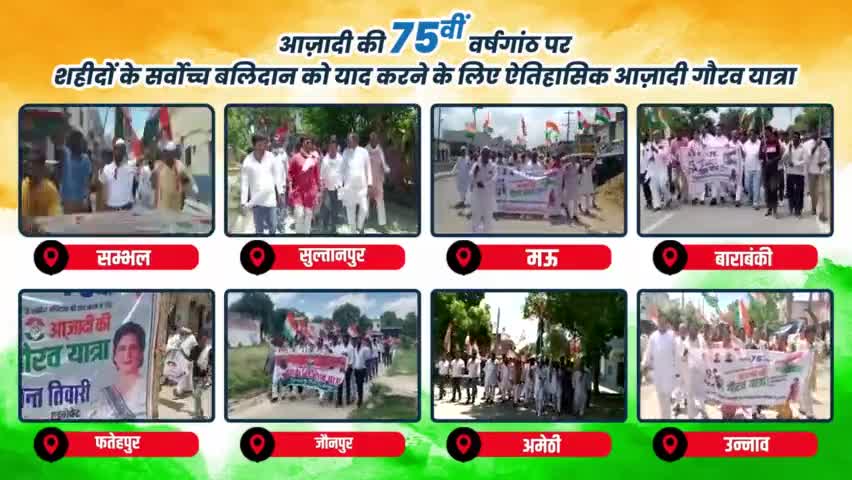 हर गाँव - हर गली जायेंगे
आज़ादी गौरव यात्रा की अलग-अलग जिलों से कुछ झलकियाँ👇
#आज़ादी_गौरव_यात्रा