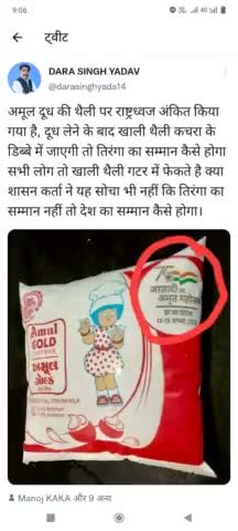 #अमूल दूध की थैली पर राष्ट्रध्वज अंकित किया गया है, दूध लेने के बाद खाली थैली कचरा के डिब्बे में जाएगी तो तिरंगा का सम्मान कैसे होगा सभी लोग तो खाली थैली गटर में फेकते है क्या शासन कर्ता ने यह सोचा भी नहीं