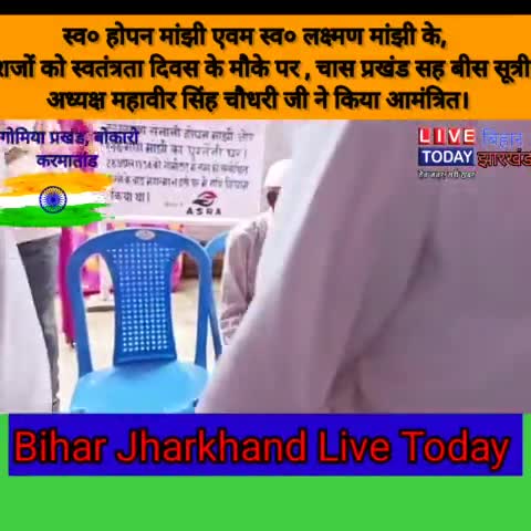गोमिया: स्व होपन मांझी एवं स्व लक्ष्मण मांझी के वंशजो को बीस सूत्री #अध्यक्ष_महावीर_सिंह_चौधरी ने #15अगस्त को किया #आमंत्रित ।
