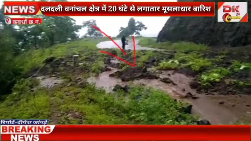 बोडला: दलदली:कोटनापानी घाटी मे मूसलाधार बारिश के चलते वहा के उपर पहाड़ से मलमा पत्थर गिरने से रोड जाम #कवर्धा#jeevanyadan008664