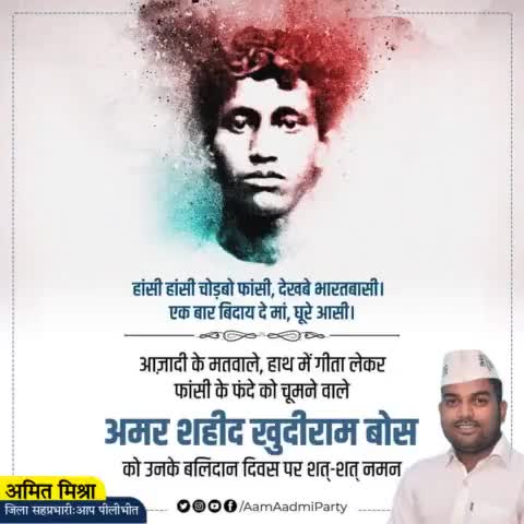 अमर शहीद खुदीराम बोस को उनके बलिदान दिवस पर शत्-शत् नमन 🙏

#KhudiramBose#