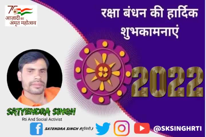 #समस्त #देशवासियों को #रक्षाबंधन की #हार्दिक #शुभकामनाएं|

#sksinghrti #2022