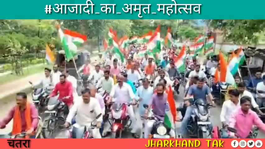 चतरा:- भाजपा के द्वारा निकाली गई तिरंगा यात्रा।
#आजादी_का_अमृत_महोत्सव #Chatra