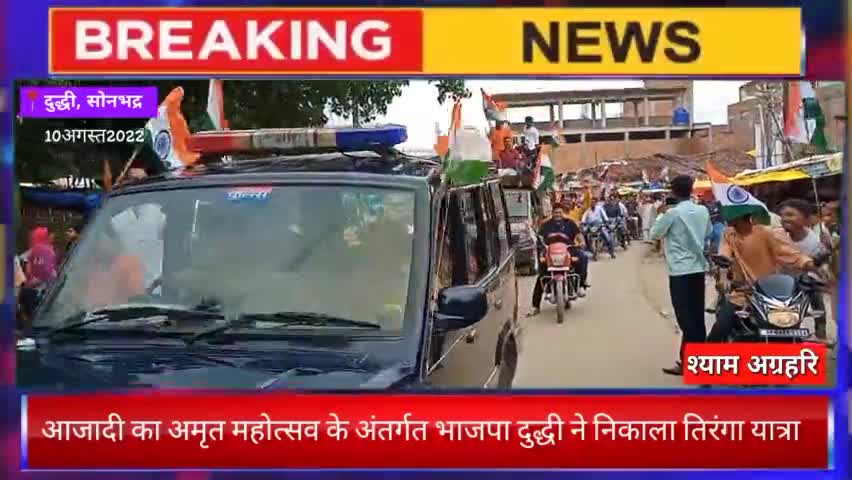 आजादी के अमृत महोत्सव के अंतर्गत भाजपा दुद्धी ने निकाला तिरंगा यात्रा ।

#दुद्धी #सोनभद्र #भाजपा #तिरंगा_यात्रा