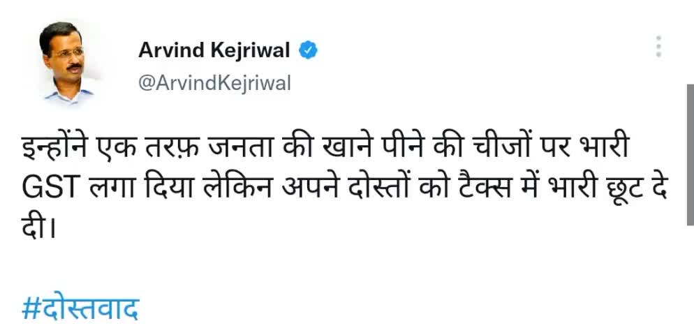 इन्होंने एक तरफ़ जनता की खाने पीने की चीजों पर भारी GST लगा दिया लेकिन अपने दोस्तों को टैक्स में भारी छूट दे दी।

#दोस्त