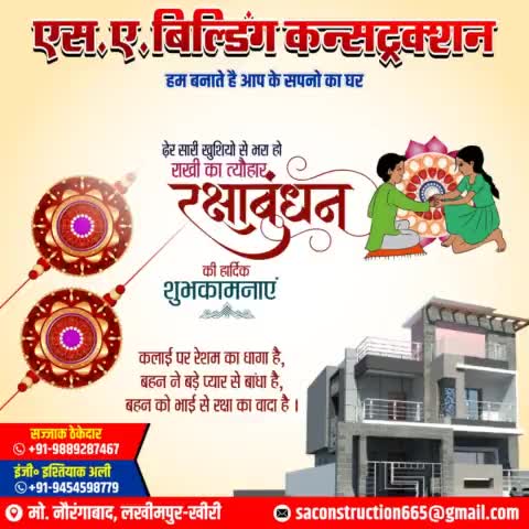 एस. ए.बिल्डिंग कंस्ट्रक्शन की तरफ से रक्षाबंधन की हार्दिक शुभकामनाएं

#happy_rakshabandhan
