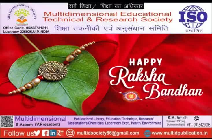 #happy_RakshaBandhan
बहुआयामी शिक्षा तकनीकी अनुसंधान समिति परिवार की तरफ से सभी को रक्षाबंधन की हार्दिक शुभकामनाएं