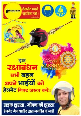 सभी #बहनो से विनती है  कि इस #रक्षाबंधन पर अपने #भाइयों को एक #हेलमेट जरूर गिफ़्ट करे, जैसे कि भाई अपने बहन कि #रक्षा की #कसमे खाते हैं वैसे आप भी उन्हें हेलमेट पहन कर #बाइक चलाने की #प्रेरणा दें ये हेलमेट नही उनकी ज़िंदगी है