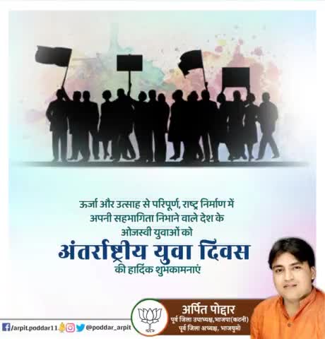ऊर्जा और उत्साह से परिपूर्ण, राष्ट्र निर्माण में अपनी सहभागिता निभाने वाले देश के ओजस्वी युवाओं को अंतर्राष्ट्रीय युवा दिवस की हार्दिक शुभकामनाएं

#InternationalYouthDay