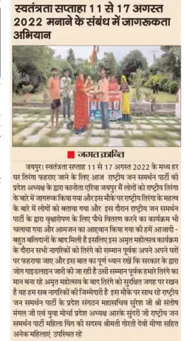 राष्ट्रीय जन समर्थन पार्टी
🙏🙏
#rjsp 
#harghartiranga #jaihind #gharghartiranga