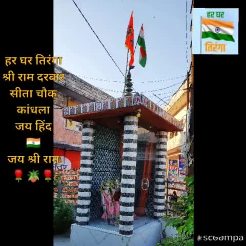 #हर_घर_तिरंगा_अभियान
#अमृत_महोत्सव
मेरी आन तिरंगा है - मेरी शान तिरंगा है.
#जय_हिंद_जय_भारत 🇮🇳
श्री राम दरबार सीता चौक