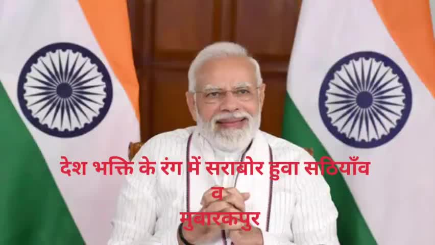 #har_ghar_tiranga पूर्व विधायक रामदर्शन यादव के नेतृत्व में सठियाँव से मुबारकपुर तक निकाली गई भव्य तिरंगा यात्रा ।