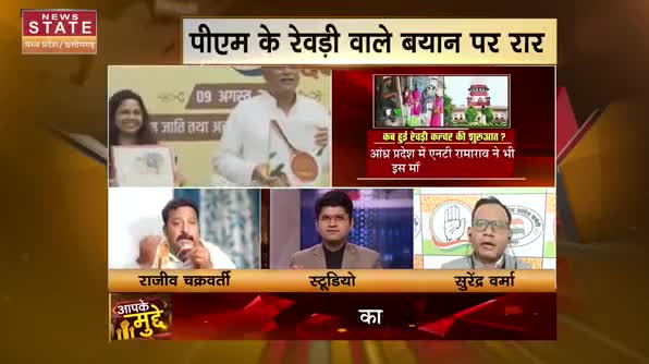 "रेवड़ी कल्चर" पर सियासी शोर!
प्रधानमंत्री के बयान पर सीएम भूपेश बघेल का पलटवार...
NEWS State "आपके मुद्दे" - 4
#रेवड़ी #revadi