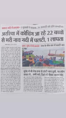 अररिया: अररिया में Coaching जा रहे 22 बच्चों से भरी नाव नदी में पलटने से 1 बच्चा लापता हैं।
#अररिया #बिहार #आजकाताजाखबर #gsf
