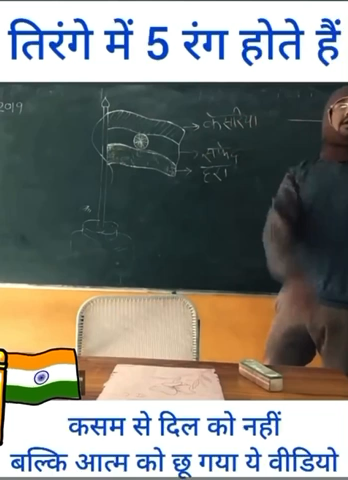 तिरंगे के 5 रंग इससे खूबसूरत विडियो आज पूरे इंटर्नेट पर नही है । जय हिंद । 

#tiranga #75yearsofindependence #IndependenceDay #india #army