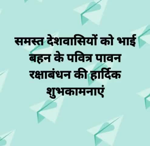 सभी #देशवासियों को #पब्लिक_ऐप की तरफ से #रक्षाबंधन की हार्दिक #शुभकामनाएं!#रक्षा_बंधन