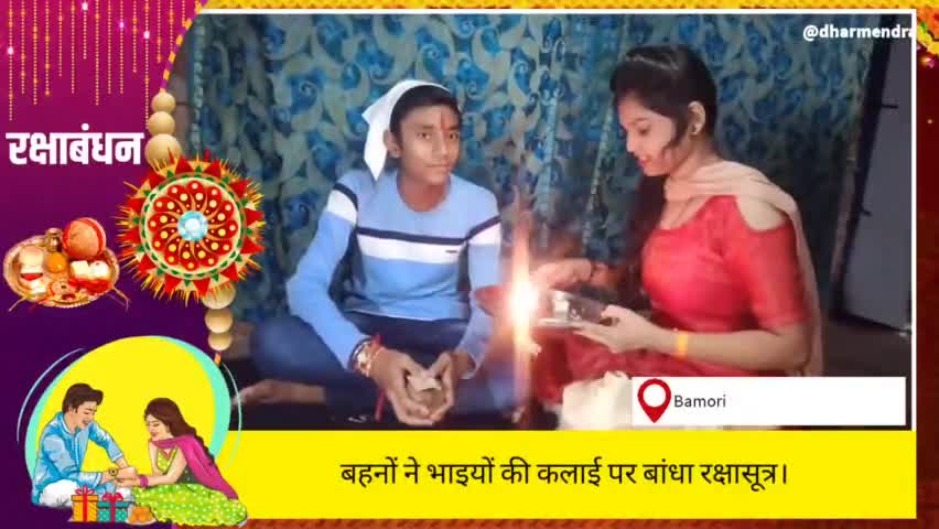 बहनों ने भाइयों की कलाई पर बांधा रक्षासूत्र। #रक्षाबंधन #Rakshabandhan #राखी #त्योहार #रिश्ता #भाई #बहन #उत्सव #पर्व