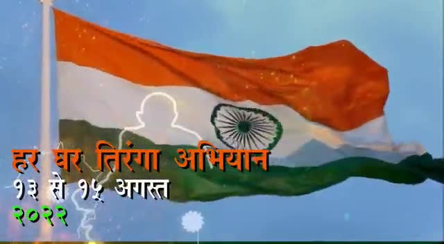 #अमृतमहोत्सव #अमृत_महोत्सव #हर_घर_तिरंगा #घर_घर_तिरंगा #HarGharTiranga #GharGharTiranga #RSSorg #ignorestatus #vhpdigital #editorvskbharat #VSK4JHARKHAND