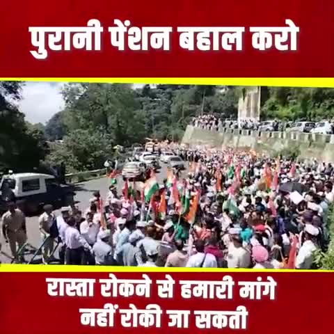 शिमला शहरी: पुरानी पेंशन योजना लागू करने की रोष प्रदर्शन करते कर्मचारी

#BJP #OPS #Jairamthakur