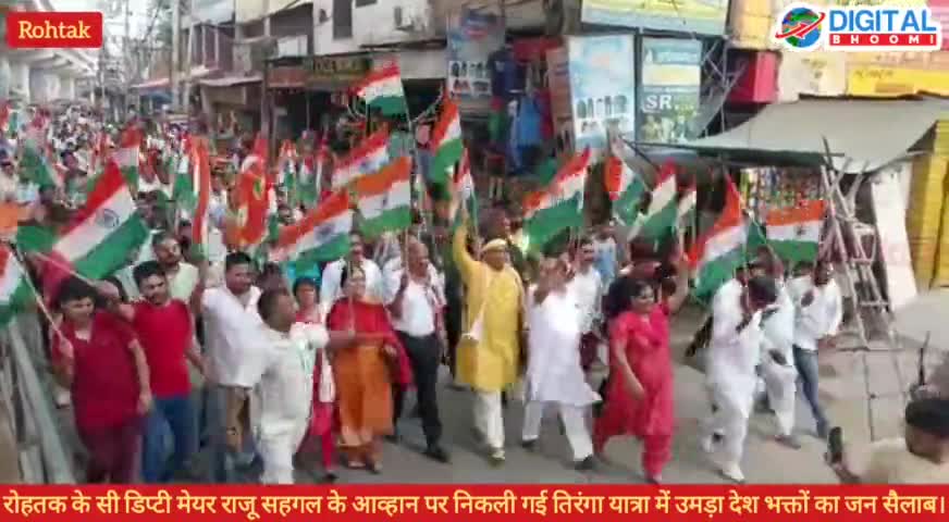 रोहतक के सी डिप्टी मेयर राजू सहगल के आव्हान पर निकली गई तिरंगा यात्रा में उमड़ा देश भक्तों का जन सैलाब।
#Rohtak #HarGhar