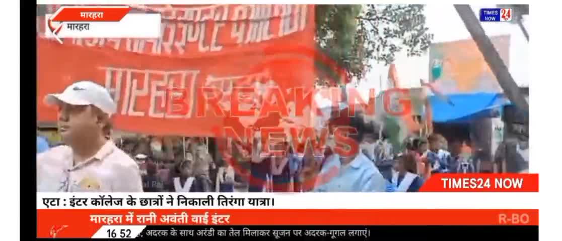 एटा : इंटर कॉलेज के छात्रों ने निकाली तिरंगा यात्रा
#newsstateup #news24 #timesnow_नवभारत # #etahnews #times24now