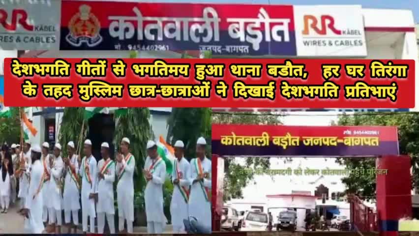 बडौत थाने में गूंजे देभगति गीत 
#बडौत #बागपत #
#आजादी_का अमृत_महोत्सव
#हर_घर_मे_तिरंगा