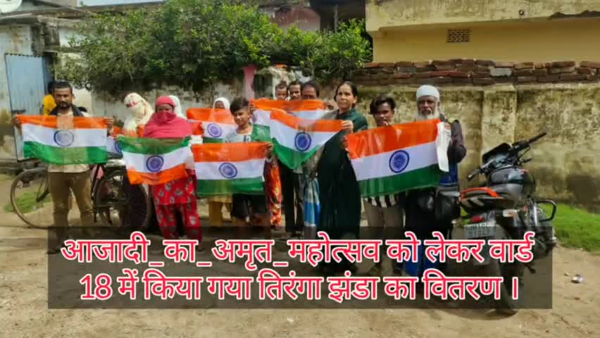 धनबाद: #आजादी_का_अमृत_महोत्सव को लेकर वार्ड 18 में किया गया तिरंगा झंडा का वितरण।