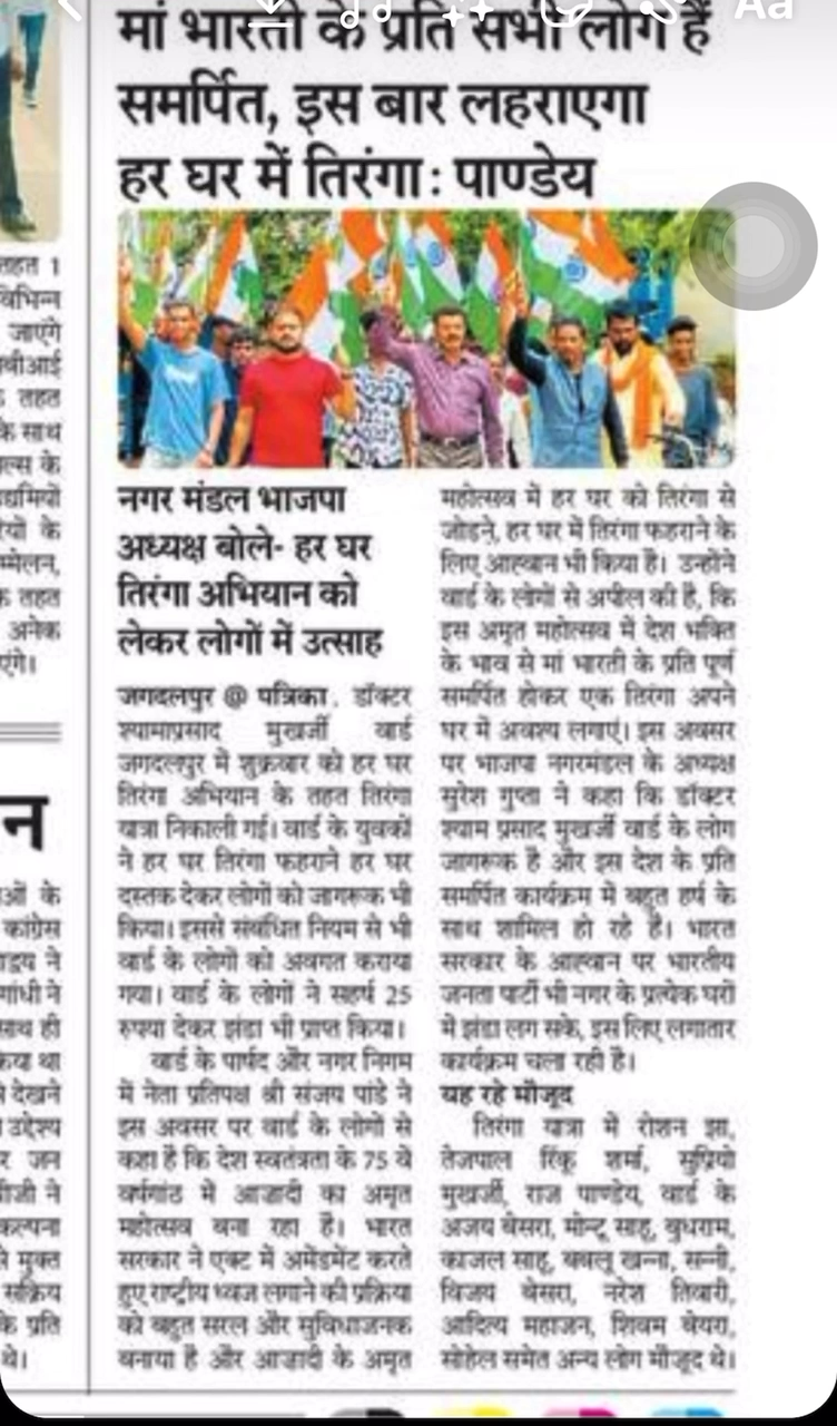 माँ भारती के पति सभी समर्पित,लहराएगा हर घर में तिरंगा- संजय पाण्डेय नेता प्रतिपक्ष नगर निगम
#mediaspeaks