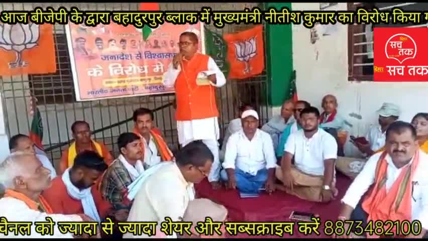 बहादुरपुर: बीजेपी ने आज बहादुरपुर ब्लाक में मुख्यमंत्री नीतीश कुमार का विरोध किया#bjp #बिहार#नीतीशकुमार#modi