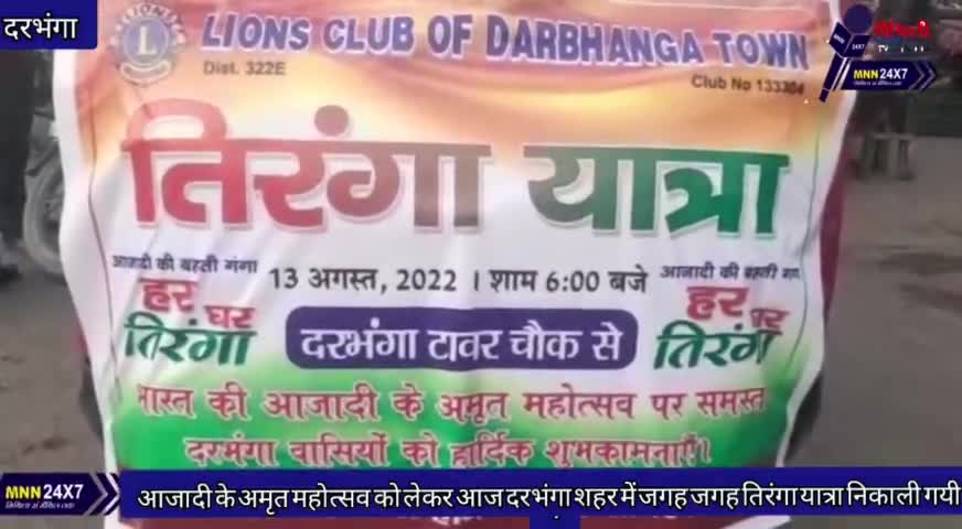 दरभंगा: #आजादी के #अमृत_महोत्सव को लेकर आज #दरभंगा #शहर में जगह जगह #तिरंगा_यात्रा निकाली गयी।आजादी के अमृत महोत्
#tiranga_yatra