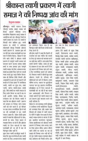 #दिल_से_आभार_मीडिया_जगत।
श्रीकांत त्यागी प्रकरण बड़े #आंदोलन_की_तैयारी में #त्यागी_समाज_धौलपुर राजस्थान. #ShrikantTyagi