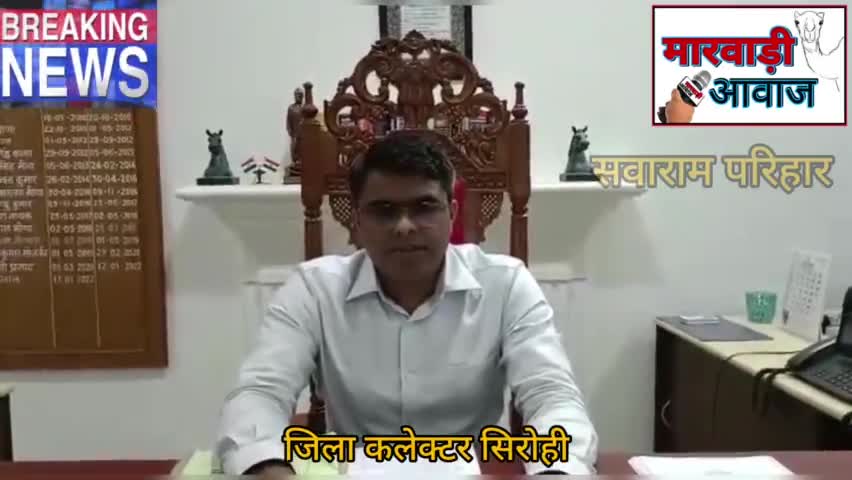 #सिरोही
घरों पर तिरंगा फहराने को लेकर जिला कलेक्टर ने जारी की अपील