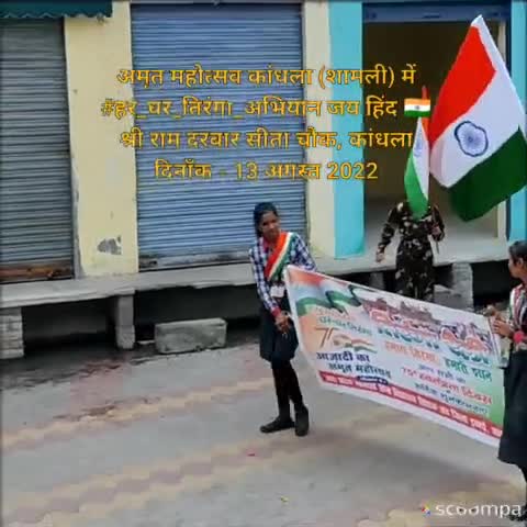 #NEWS #amritmahotsav यूपी के कांधला (शामली) में # हर_घर_तिरंगा श्री राम दरबार सीता चौक, कांधला #जय_हिंद_जय_भारत 🇮🇳