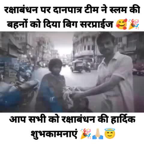 स्लम में मना अनोखा रक्षाबंधन🎉💯

#rakshabandhanspecial #publicapps #daanpaptra