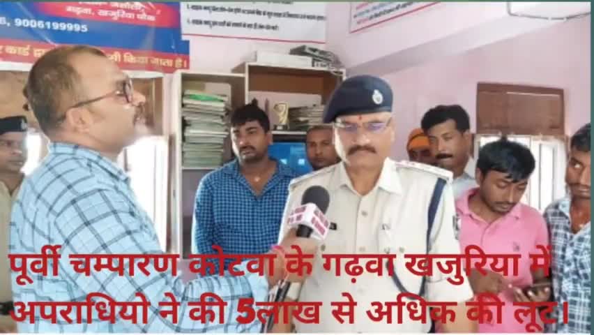 पूर्वी चम्पारण कोटवा के गढ़वा खजुरिया में अपराधियो ने की दीन दहाड़े 5लाख की लुट।
#क्राइम #लुट #अपराध