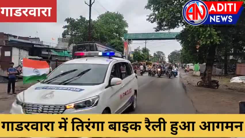नरसिंहपुर: #गाडरवारा में तिरंगा बाइक रैली का हुआ आगमन कलेक्टर रोहित सिंह सहित कई लोग रैली में शामिल