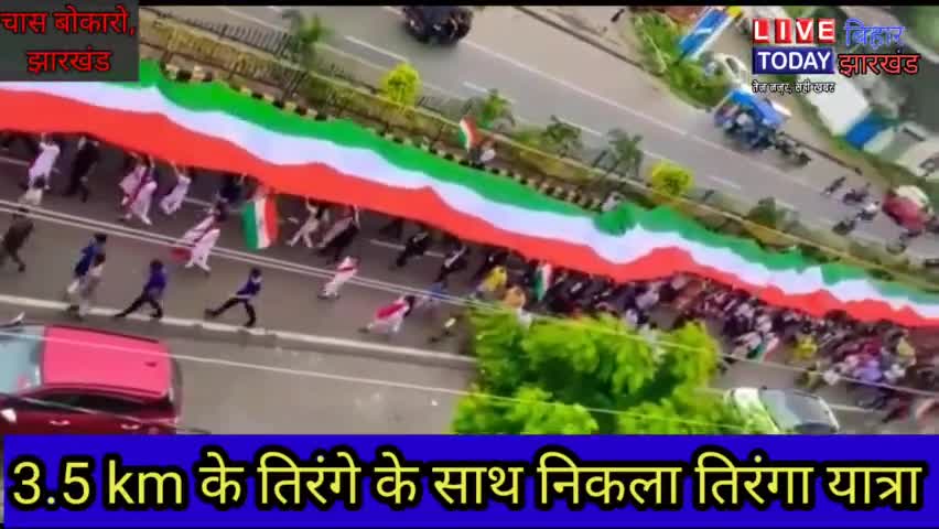 चास: #चास #बोकरो में 3.5km तिरंगे के साथ निकाला गया 
#new record