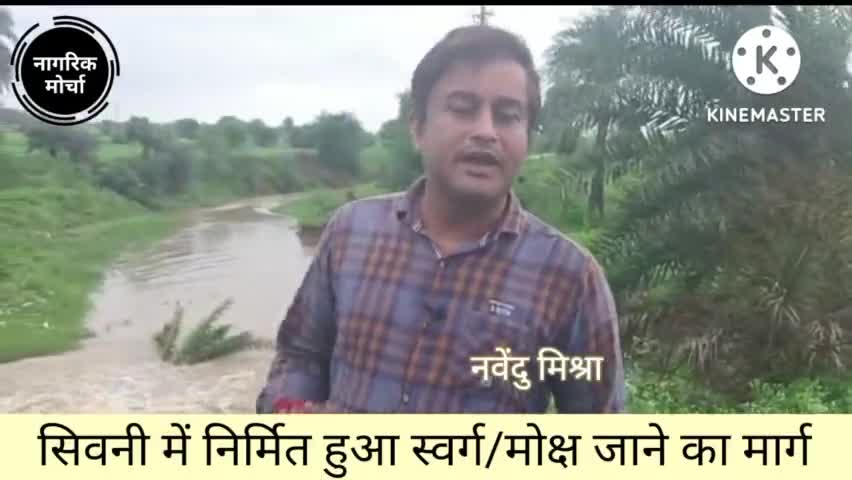 सिवनी के बरघाट नाका स्थित मोक्ष धाम पहुंचने के मार्ग में बनी पुलिया इस बरसात में पूरी तरह टूट गई है। 
#सिवनी
#आवाज