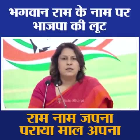 #भगवान #राम के नाम पर #भाजपाईयों की #लूट पर क्या कहा #कॉंग्रेस प्रवक्ता #सुप्रिया_श्रीनेत ने....?
