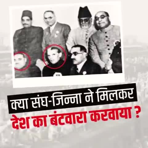 क्या #आरएसएस  #जिन्ना मिलकर #देश का #बटवारा कराया...?