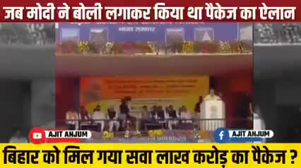 #जुमलाजीवी द्वारा #बिहार का #भाग्य बदलने के लिए बोली लगा कर दिया गया,क्या #सवा_लाख_करोड़ रुपये का #पैकेज मिला ....??