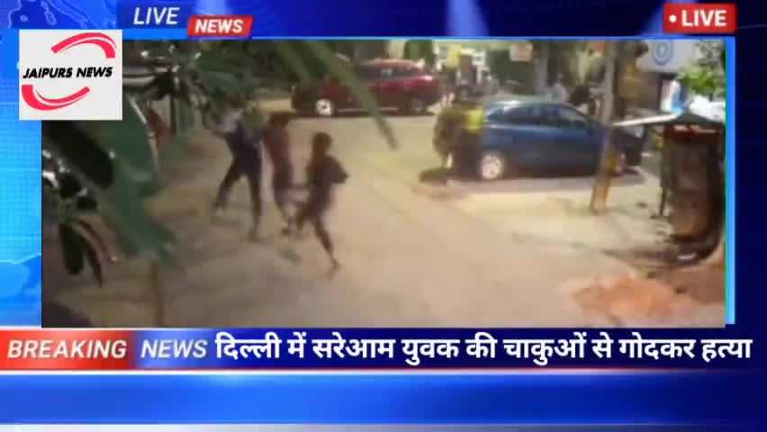 दिल्ली में सरेआम युवक की चाकुओं से गोदकर हत्या #viralnews #dehli #murdervideo #crime