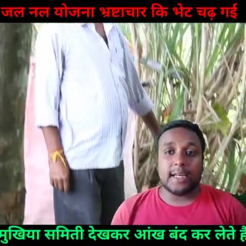 Bharastachar ki bhet Chad gayi jal nal yojna #Nitishkumar #tejasvi