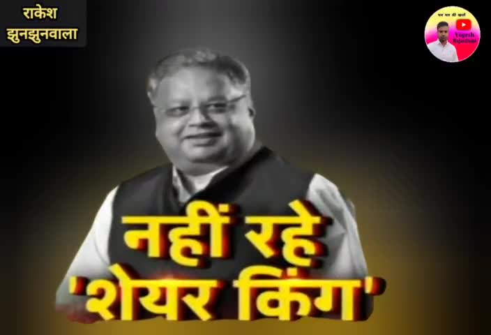 नही रहे शेयर किंग राकेश झुनझुनवाला
#jhunujhununews #khetri #rakeshjhunjhunuwala #big_breaking #newsalerts #jhunjhununewz