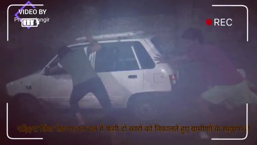 #कीचड़ से #ग्रामीण परेशान #parihara लिंक रोड पर फंसी कार को निकालने आई कार भी फंसी, मोहल्ला वासियो की मदद से निकाली