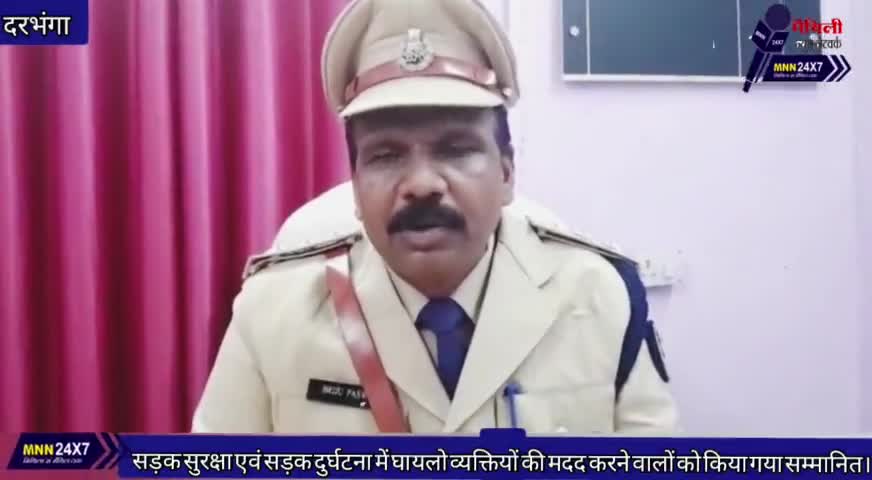दरभंगा: सामाजिक कार्य, सड़क सुरक्षा एवं  #दुर्घटना में #घायल #व्यक्तियों की #मदद करने वालों को किया गया #सम्मानित। #Darbhanga