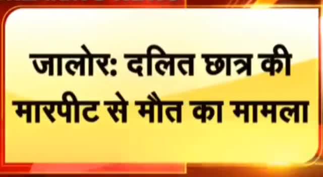दलित छात्र कि बेरहम हत्या का मामला । #जालोर  #jalore #jalorenews #newslive24 #jalor_sirohi