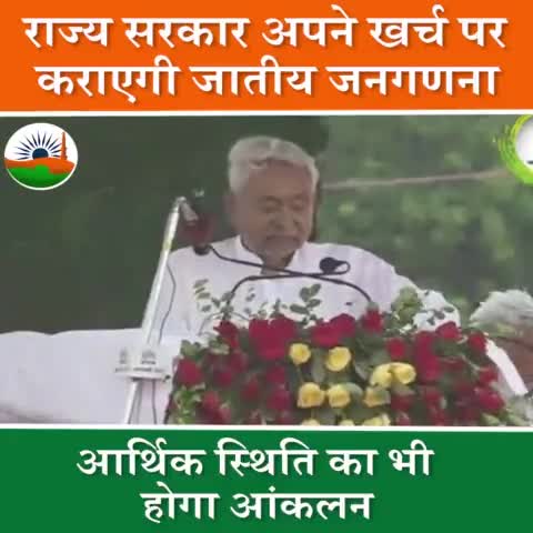 #जातीय_जनगणना के ऐतिहासिक फैसले के बाद राज्य में किन-किन जातियों व उपजातियां में कितने लोगों की संख्या है तथा उनकी आर्थिक स्थिति कैसी है, यह स्पष्ट हो जाएगा।