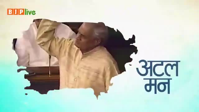 अटल मन 
अटल इरादे 
अटल विजन 
अटल जीवन...

#AtalBihariVajpayee
