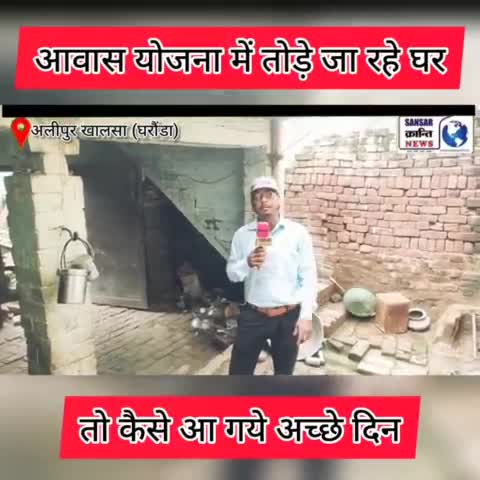 आवास योजना में तोड़े जा रहे लोगों के घर | #graminbreakingnews #voiceofpeople #jantakiawaz #shabnamnaaz
